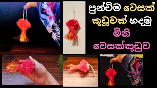 Mini Vesak kudu Vesak kudu nirmana Vesak kudu sarasiliMini Diwali lanternDiwali Lankawe apiDiy [upl. by Rennane296]