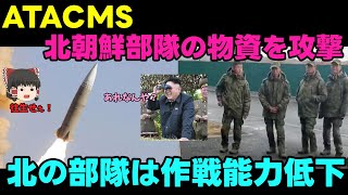 【北朝鮮部隊】露：北の部隊の物資はどうでもいいよ【ATACMS】 [upl. by Zebaj]