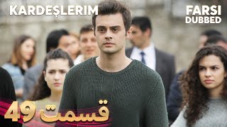 Kardeşlerim  خواهران و برادرانم  49 قسمت  Farsi Dubbed  با دوبلۀ فارسی [upl. by Cirtemed]