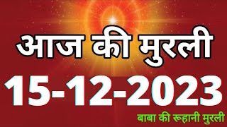 Aaj ki Murli  15 December 2023 आज की मुरली 15122023  Daily Murli  Today murli  aaj ki murali [upl. by Shamus]