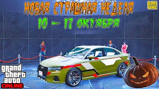 НОВАЯ БОНУСНАЯ НЕДЕЛЯ В GTA ONLINE  НА СТЕНДЕ TAILGATER S 10  17 ОКТЯБРЯ [upl. by Fishback742]