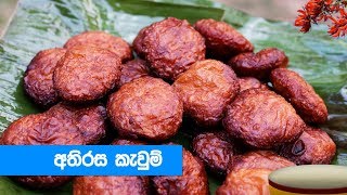 හරි පදමට අතිරස කැවුම් හදමු  Athirasa Kawum Recipe Sinhala [upl. by Lenee]