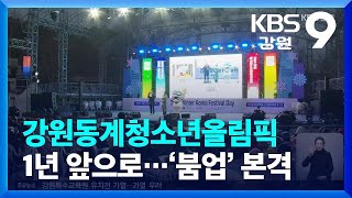 강원동계청소년올림픽 1년 앞으로…마스코트 첫 공개  KBS 20230119 [upl. by Goldman]