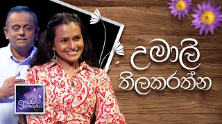 Umali Thilakarathna  Induwara Pokuna  උමාලි තිලකරත්න  ඉඳුවර පොකුණ [upl. by Assirt]