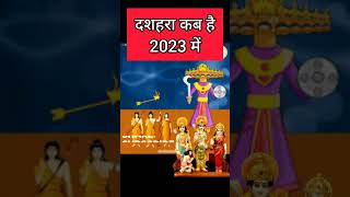 दशहरा कब है 2023 में  Dussehra 2023 Kab Hai  Vijayadashami 2023 Date विजयदशमी कब है dussehra [upl. by Mandel381]