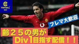 eFootball現在div4オパショー快進撃！齢25の男がdiv1目指す配信 [upl. by Cami806]