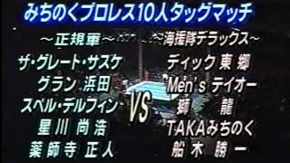 Inoki Festival 961201 みちのくプロレス１０人タッグマッチ 1of2 [upl. by Ozne403]