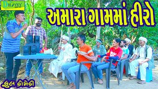 Amara Gamma Hiroઅમારા ગામમાં હીરો Comedy VideolDeshi Comedy।।Comedy Video ll [upl. by Yelich456]