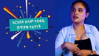 አርቲስት ሰላም ተስፋዬ በጥያቄ ተፈተነች  ሰላምተስፋዬ selamtesfayeQin Liboch [upl. by Sito]