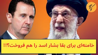 خامنه‌ای برای بقا بشار اسد را هم فروخت؟ [upl. by Lavona]