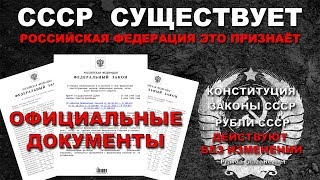 СССР существует  Российская Федерация это признаёт Официальные документы  Pravda GlazaRezhet [upl. by Torre]