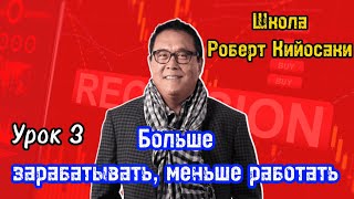 Школа Роберта Кийосаки  Урок 3  Больше зарабатывать меньше работать  Библиотека Миллионера [upl. by Pelletier853]