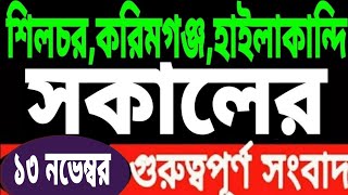 আজ পাঁচ কেন্দ্রে ভোট l সবেতন ছুটি l ছয়টি ট্রেন বাতিল l জানাযা সম্পন্ন ৪ জনের l খেল মহারণ l Barak [upl. by Turpin647]