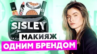 SISLEY — МАКИЯЖ И БОЛЬШОЙ ОБЗОР  ОБСУЖДАЕМ ОДИН ИЗ САМЫХ ДОРОГИХ БРЕНДОВ КОСМЕТИКИ [upl. by Niamert]