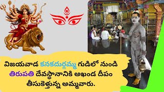 అఖండ దీపం విజయవాడ కనకదుర్గమ్మ గుడి నుండి తిరుపతికి  Divine Journey of Light 🪔🙏 [upl. by Bernie]