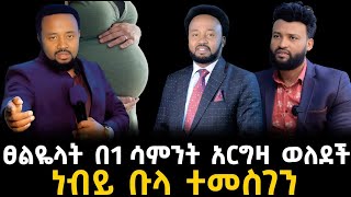 እኔ ፀልዬላት በአንድ ሳምንት ውስጥ አርግዛ ወለደች 20 December 2023 [upl. by Annairam]