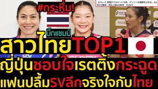 ด่วน กระหึ่มสาวไทยTOP1ลีกญี่ปุ่นชอบใจเรตติ้งกระฉูดแฟนปลื้มSVลีกจริงใจกับไทย [upl. by Germann]