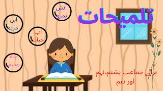 TalmeehatتلمیحاتUrdu AllusionsTalmeehat Kia Hain [upl. by Aillicec]