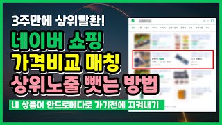 네이버쇼핑 상위노출 로직변경 스마트스토어 가격비교 매칭 꼭 해야할까 with 이셀러스 주머니 [upl. by Dnomad]