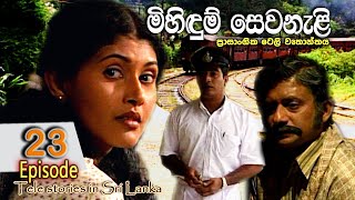 Mihidum Sewanali  මිහිදුම් සෙවනැළි  Episode 23  Sinhala Tele Drama  RK STUDIO [upl. by Nad]