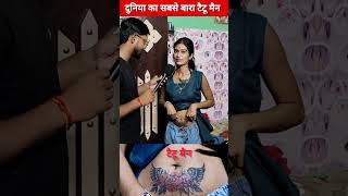 टैटू मैन tattoo tattoos reels bhojpuri comedy shorts viralreels viralshort tattooviral [upl. by Olivero]