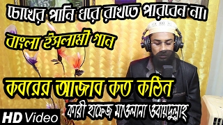 Bangla Islamic Song  Koborer Ajab Koto Kothin  Qari Hafez Maulana Obydullah  Bangla Gajaal 2017 [upl. by Idaf]