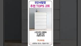 5단서랍장 추천 랭킹 TOP 5 II 추천 5단서랍장 BEST 5 [upl. by Conley141]