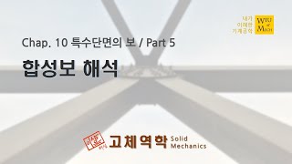 10장 특수단면의 보 part 5 합성보 해석  고체역학  재료역학 [upl. by Aulea]