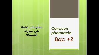 Concours pharmacie bac 2  مباراة الصيدلة باك 2 [upl. by Sivet]