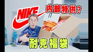 一箱难求！299元的耐克秋冬限量福袋能开出啥？ [upl. by Ettenej]