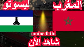 شاهد تاريخ مباراة إياب المغرب ضد ليسوتو الجولة 6 [upl. by Eetsirk]