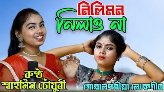 New Video Song  Nilimon Nilayo Na  Shahmim Choudhury [upl. by Aiela]