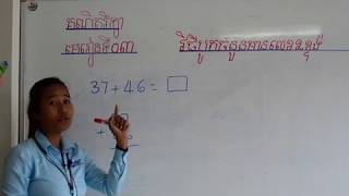 គណិតវិទ្យាថ្នាក់ទី២  Mathematics grade 2  វិធីបូកចំនួនមានលេខ២ខ្ទង់ [upl. by Three]