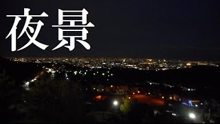 夜景がすごい！兵庫県山手台北公園！（サイクリングにも） [upl. by Netti]