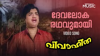 Devalokha Rathavumaayi Video Song  Vivahitha Movie  Prem Nazir  Padmini  K J Yesudas [upl. by Enyallij]