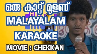 ഒരു കാറ്റ് മൂളണ് oru kattu moolanu karaoke with lyrics കരോക്കെ മലയാളം [upl. by Nam]