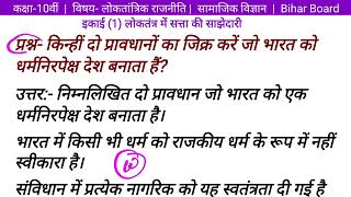 किन्ही दो प्रावधानों का जिक्र करें जो भारत को धर्मनिरपेक्ष देश बनाता है10th लोकतांत्रिक राजनीती u 1 [upl. by Dnesnwot]