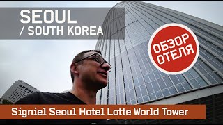 Signiel Seoul Hotel 5 Обзор  Signiel Seoul Hotel Lotte World Tower Review [upl. by Aronow]