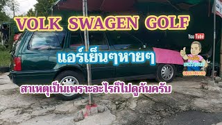 ep1 Volk Golf แอร์เย็นๆหายๆ สาเหตุเป็นเพราะอะไรไปดูกันครับ [upl. by Greerson3]