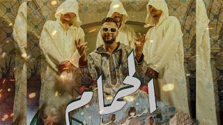 Mounim Slimani  LEHMAM Official Music Video 2023  منعم سليماني  الحمام [upl. by Whall368]