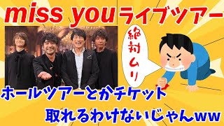 【2chの反応】MrChildren「miss you Tour」のチケット当選とか無理なんだがww【ミスチル／ライブ】 [upl. by Eelanna]