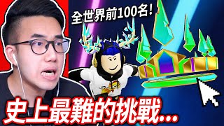 【有感筆電】ROBLOX史上最難的挑戰！我可以打贏RB Battles的最終決戰嗎 成為全世界前10000名完成的玩家，獲得黃金勇氣王冠🔥【直播】 [upl. by Aicnilav]