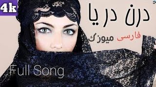 Daren Darya TikTok Famous And Trending Track Full Song 2019 20 [upl. by Enirual622]