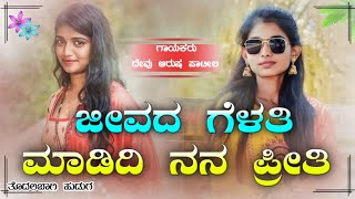 ಜೀವದ ಗೆಳತಿ Balu belgundi new songs janapada song Kannada new trending song Kannada janapada [upl. by Jeffcott]