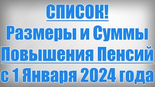 СПИСОК Размеры и Суммы Повышения Пенсий с 1 Января 2024 года [upl. by Llertnom536]