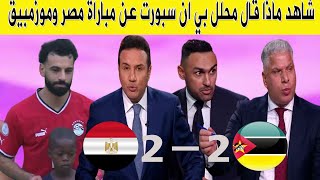 شاهد ماذا قال محلل بي ان سبورت عن مباراة مصر وموزمبيق [upl. by Joub]