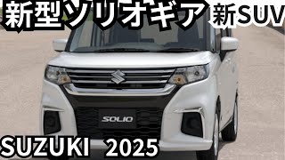 【スズキ新型ソリオギア】新SUV、2024年最新情報 [upl. by Nikolaos]