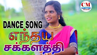 Entha Esa Sakkalathi Asaiஎந்தய சக்களத்தி love song cmeyyurciniactors6705 [upl. by Leinahtan]