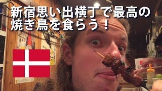 【新宿思い出横丁】デンマーク人が最高の焼き鳥を味わう  Best Yakitori in Tokyo [upl. by Clardy492]