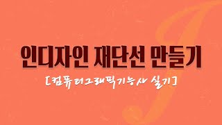 컴퓨터그래픽스운용기능사 인디자인 재단선 만들기 [upl. by Glenden514]